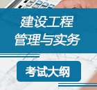 二級(jí)建造師《建筑工程》考試大綱