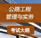 二級(jí)建造師《公路工程》考試大綱