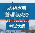 二級(jí)建造師《水利水電工程》考試大綱