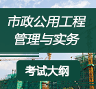 二級(jí)建造師《市政工程》考試大綱