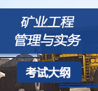 二級(jí)建造師《礦業(yè)工程》考試大綱