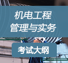 二級(jí)建造師《機(jī)電工程》考試大綱
