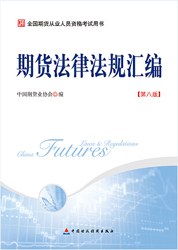 期貨從業(yè)資格考試教材有哪些