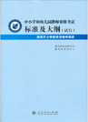 《綜合素質》(小學)考試大綱