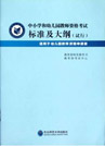《綜合素質》(幼兒)考試大綱