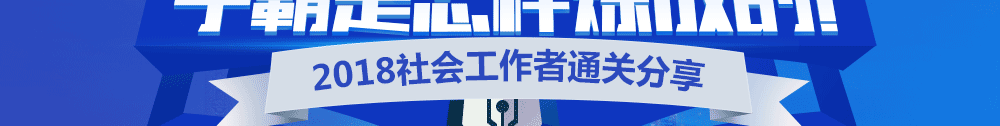 社會(huì)工作者考試經(jīng)驗(yàn)分享
