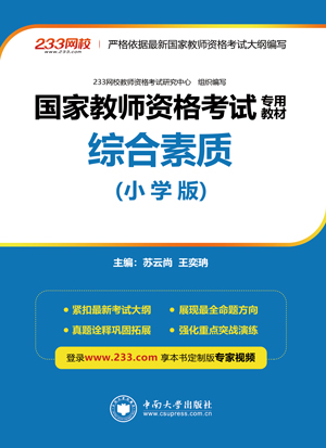 233網校教師資格證考試專用教材推薦——《綜合素質（小學）》