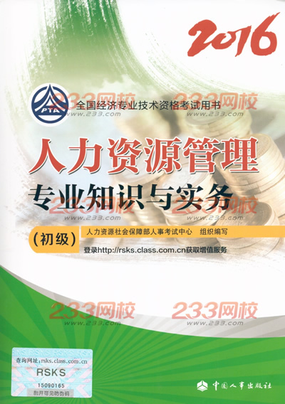 初級(jí)人力資源管理.jpg