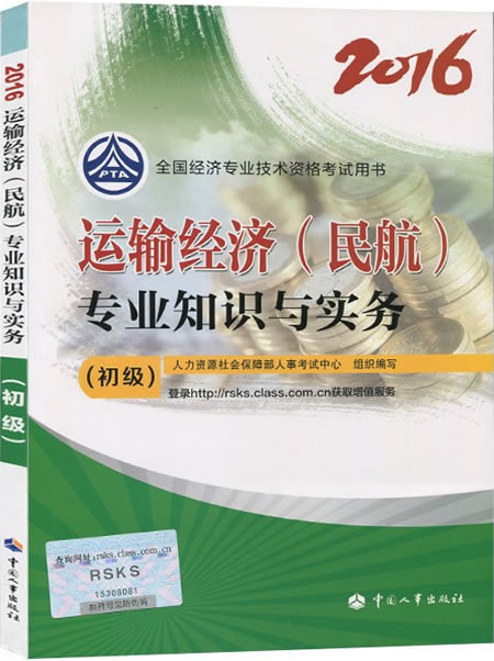 2016年初級經濟師考試教材《運輸經濟(民航)》專業知識與實務簡介.jpg