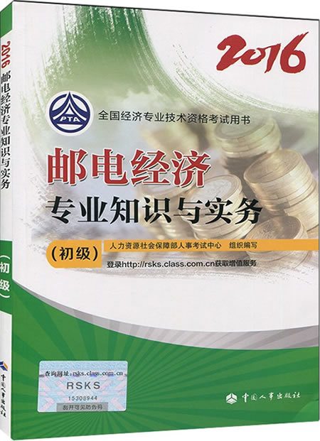 2016年初級經濟師考試教材《郵電經濟》專業知識與實務簡介.jpg