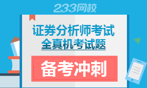 2016年證券分析師考試備考沖刺專題