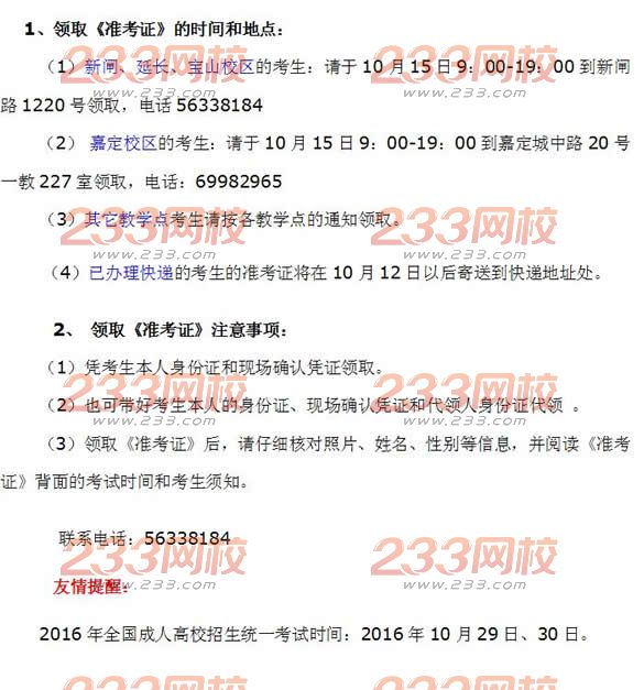 上海大學(xué) 2016年成人高考準考證領(lǐng)取地點
