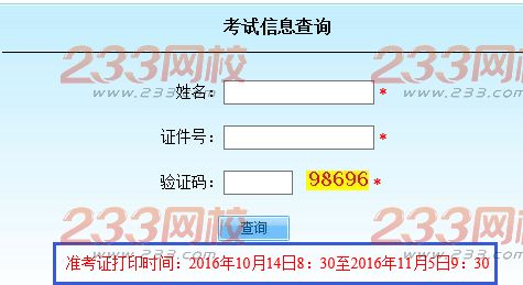 2016年11月北京成人學位英語考試準考證打印入口