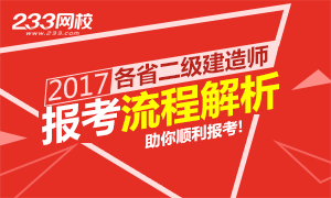 2017各省二級建造師報考流程詳解專題