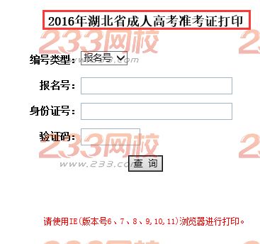 2016年湖北成人高考準考證打印入口湖北省教育考試院