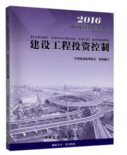2016年監(jiān)理工程師《建設(shè)工程投資控制》考試教材