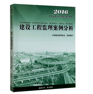 2016年監理工程師《建設工程監理案例分析》考試教材