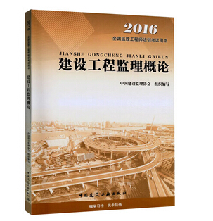 2016年監理工程師《建設工程監理概論》考試教材