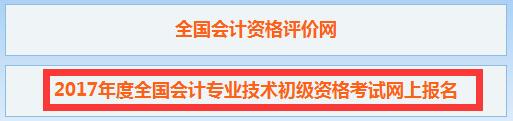 2017年云南初級會計職稱報名入口
