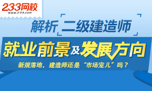 二建就業前景及發展方向——還是市場寵兒嗎？