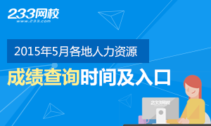 2015年5月各地人力資源管理考試成績查詢時間及入口