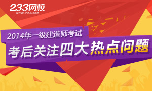 2014年一級建造師考后關(guān)注四大熱點問題