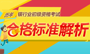 銀行業初級資格考試歷年合格標準解析