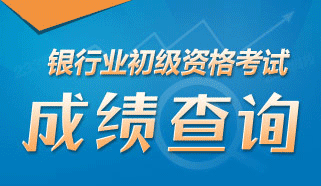 2016年下半年銀行從業資格考試成績查詢入口