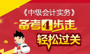 2015年《中級(jí)會(huì)計(jì)實(shí)務(wù)》輕松備考4步走專題