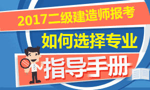 二建考試如何正確選擇適合自己的專業報考？