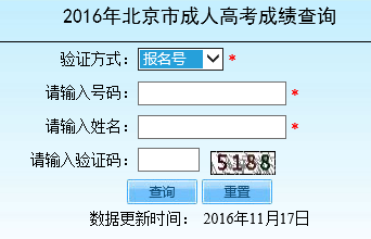 2016年北京成人高考成績查詢入口北京教育考試院開通