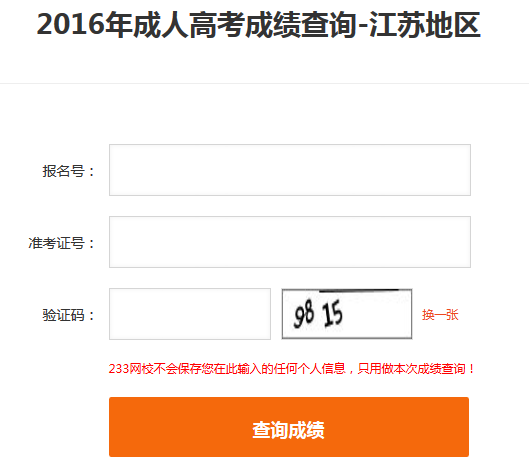 2016年江蘇成人高考成績查詢?nèi)肟陂_通（233網(wǎng)校查分平臺）