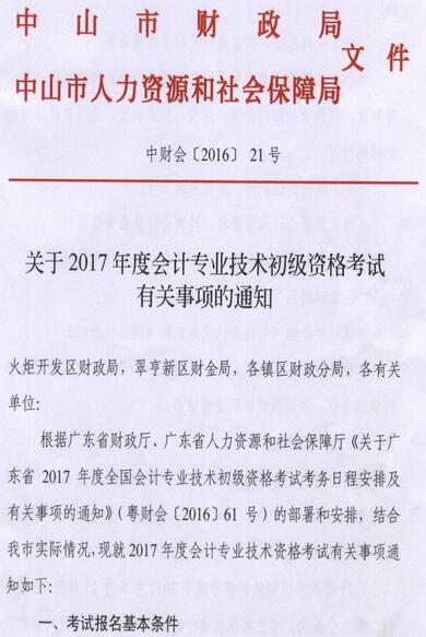 中山2017年初級(jí)會(huì)計(jì)職稱報(bào)名時(shí)間