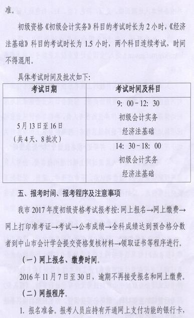 中山2017年初級(jí)會(huì)計(jì)職稱報(bào)名時(shí)間