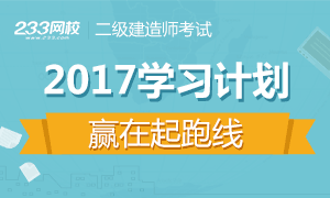 2017二級建造師備考計劃，你開始復習了嗎？