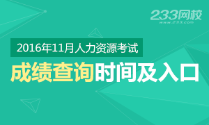 各省2016年11月人力資源考試成績查詢時間及入口