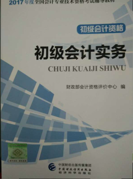 2017年初級會計職稱考試《初級會計實務》新版教材封面