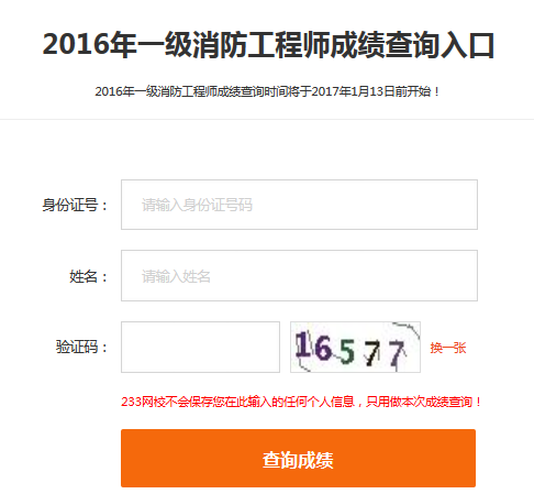 北京一級消防工程師成績查詢入口