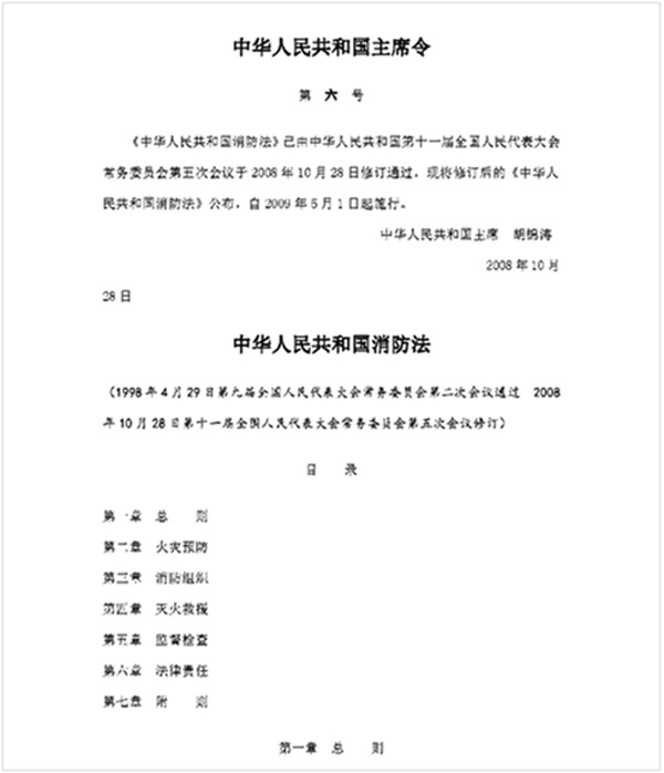 圖一：《中華人民共和國消防法》封面