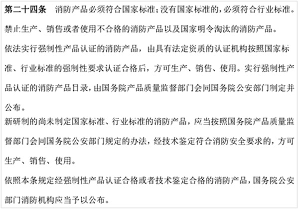 圖二：《中華人民共和國消防法》關于市場準入的規定