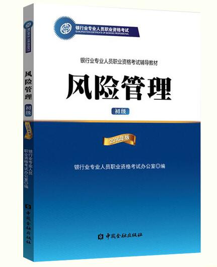 2018銀行從業(yè)資格考試教材介紹:風(fēng)險管理(初級)