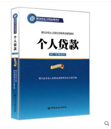 2018銀行從業資格考試教材介紹:個人貸款(初、中級適用)