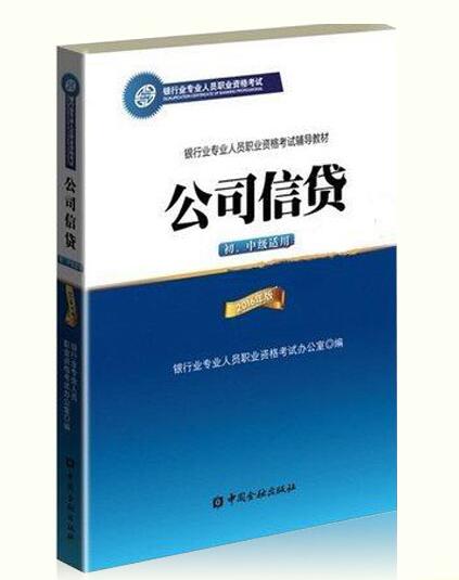 2018年銀行從業(yè)考試教材介紹:公司信貸（初、中級適用)