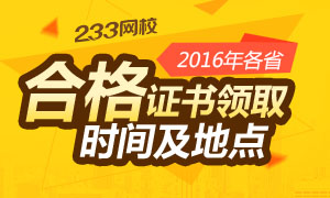 2016年執業藥師合格證書領取時間