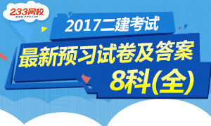 2017年二級建造師考試最新預習試卷專題