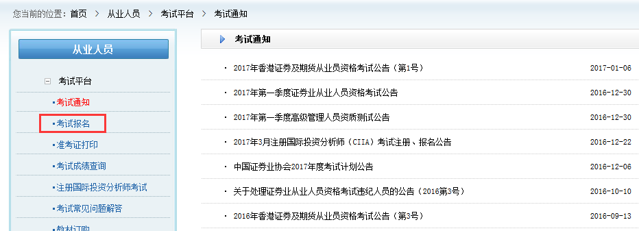 證券業(yè)協(xié)會考試報名