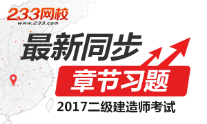 233網校題庫：2017二建同步章節題庫更新8053題(1.22)