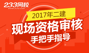 2017各省二級建造師報名現場資格審核需要哪些材料