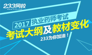 2017年執業藥師大綱及考試教材變化