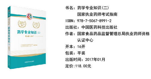 2017年執業藥師考試教材